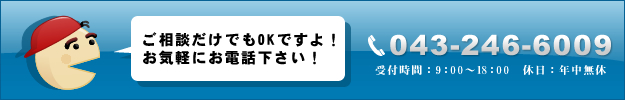 ご相談だけでもOKですよ!お気軽にお電話下さい!